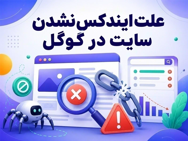 علت ایندکس نشدن سایت در گوگل؛ 18 دلیل پنهان و راهکار رفع مشکل
